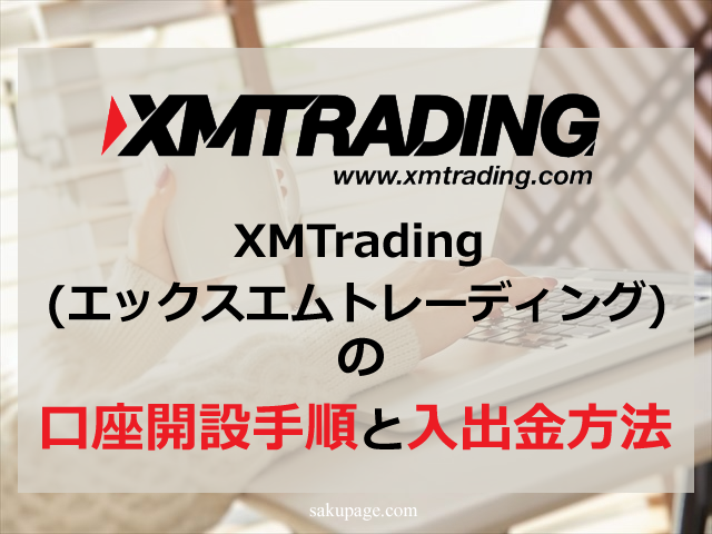 XMTrading(エックスエムトレーディング)の口座開設手順と入出金方法