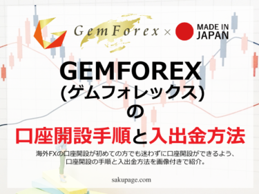 GEMFOREX(ゲムフォレックス)の口座開設方（手順）と入出金方法を紹介