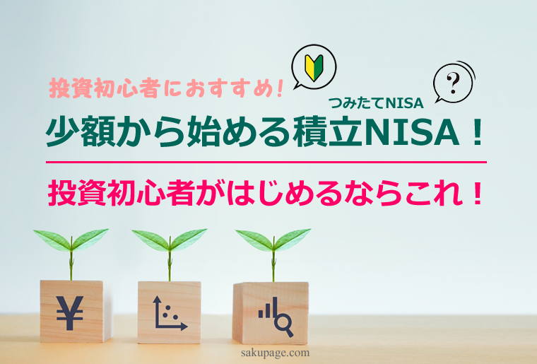 「投資初心者におすすめ!」少額から始める積立NISA！投資初心者がはじめるならこれ！