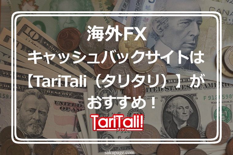 海外FXキャッシュバックサイトは【TariTali(タリタリ)】がおすすめ！