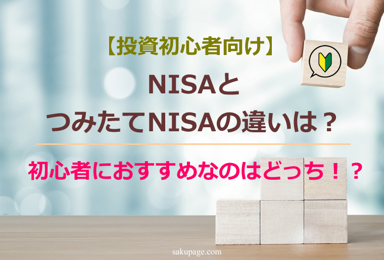 【投資初心者向け】NISAとつみたてNISAの違いは？初心者におすすめなのはどっち！？