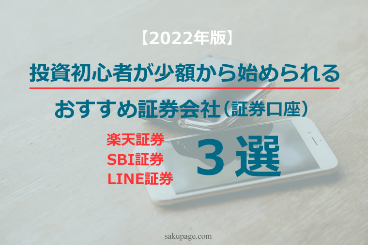 投資初心者が少額から始められるおすすめ証券会社（証券口座）３選【2022年版】